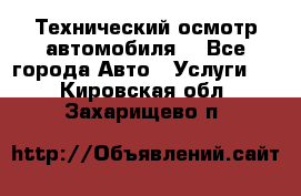 Технический осмотр автомобиля. - Все города Авто » Услуги   . Кировская обл.,Захарищево п.